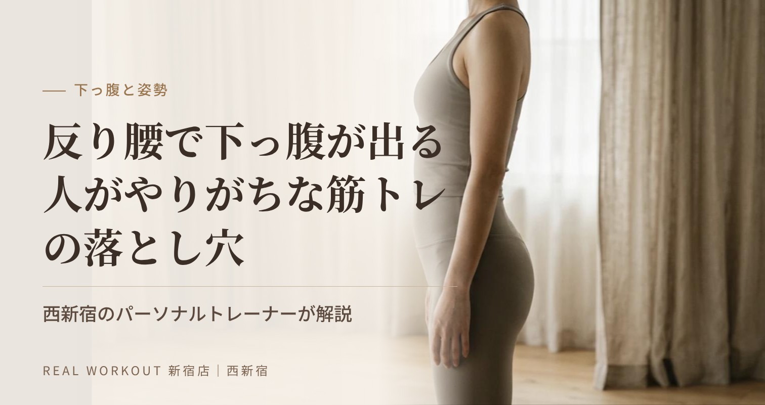 反り腰で下っ腹が出る人がやりがちな筋トレの落とし穴