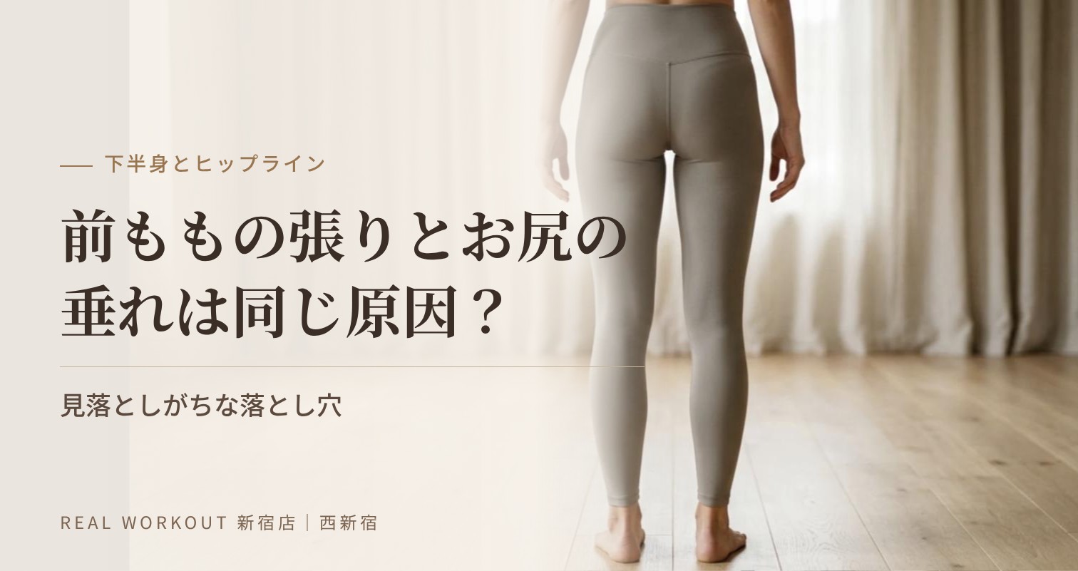 前ももの張りとお尻の垂れは同じ原因？