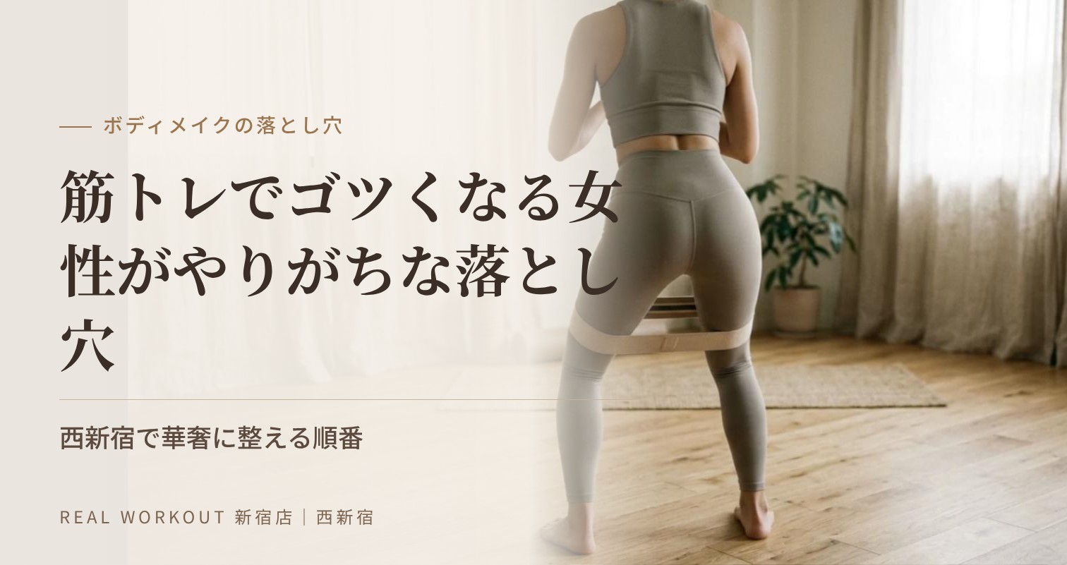 筋トレでゴツくなる女性がやりがちな落とし穴