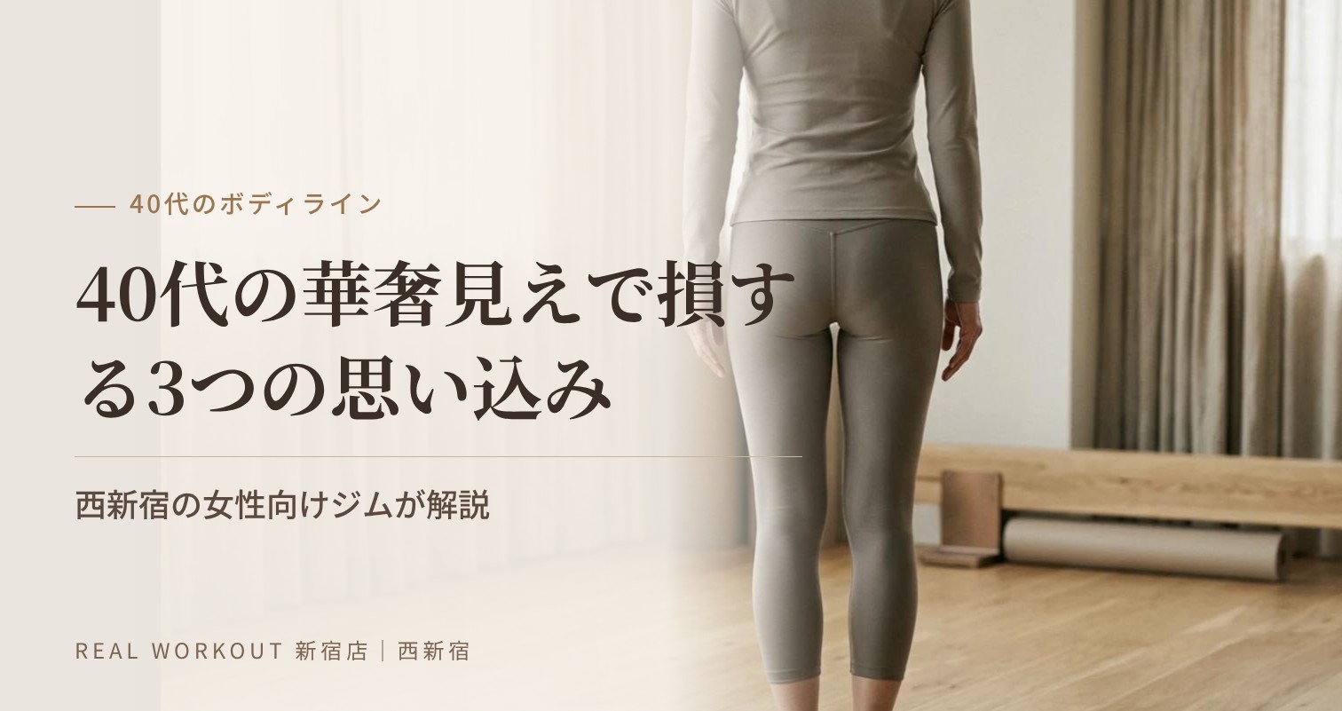 40代の華奢見えで損する3つの思い込み